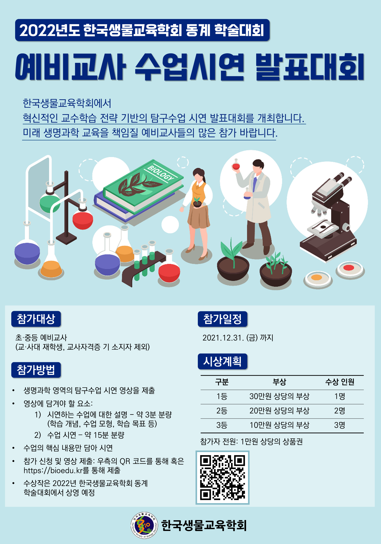 예비교사수업시연발표대회 홍보용 포스터.png